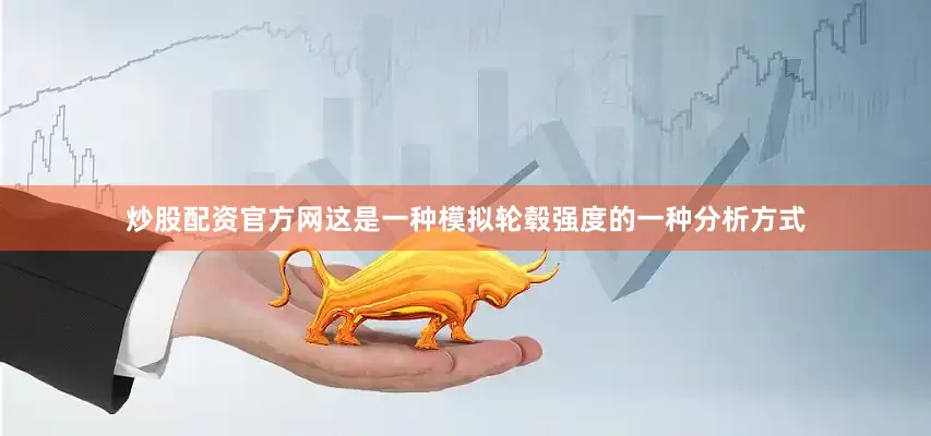炒股配资官方网这是一种模拟轮毂强度的一种分析方式