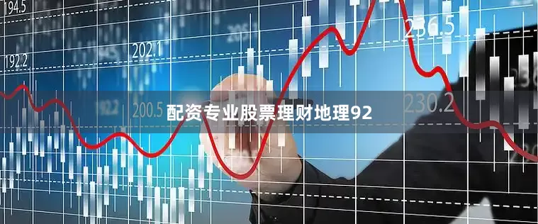 配资专业股票理财地理92