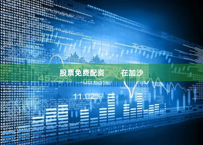 股票免费配资        在加沙