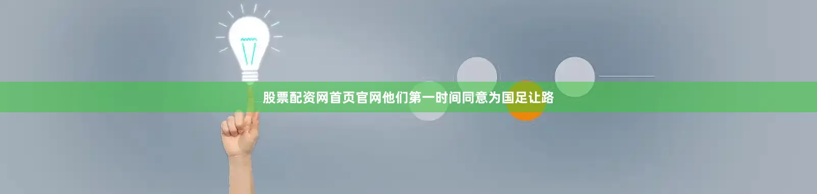 股票配资网首页官网他们第一时间同意为国足让路
