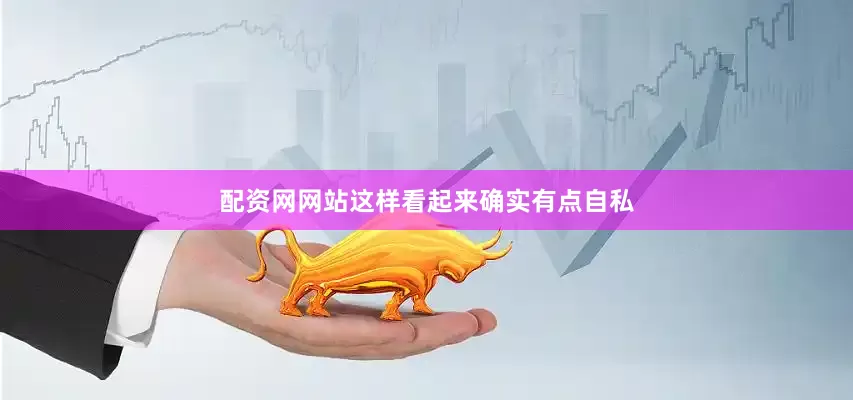 配资网网站这样看起来确实有点自私